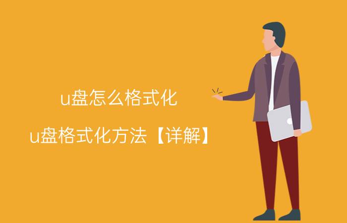 u盘怎么格式化 u盘格式化方法【详解】